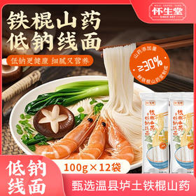 【怀生堂年货】铁棍山药低钠线面，垆土铁棍山药含量≥30%、河南小麦粉；每箱/12袋❗健康0添加每一口都融入了铁棍山药的满满营养❗
