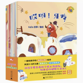 【独秀书香卡】我的身体有话说（全12册）3-6岁 儿童科普绘本 健康教育