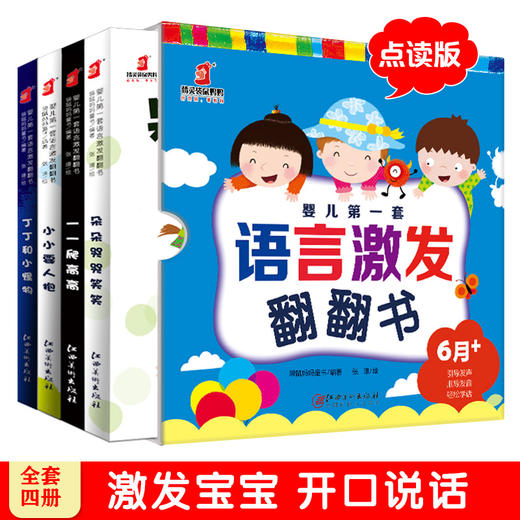 【49.9元任选5套】婴儿第一套语言激发翻翻书（4册 点读版） 商品图1