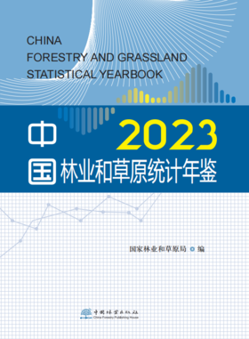 中国林业和草原统计年鉴2023 &2957