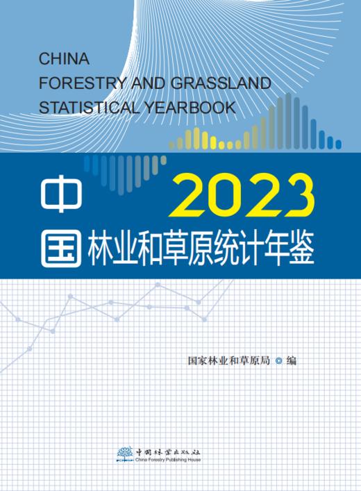 中国林业和草原统计年鉴2023 &2957 商品图0