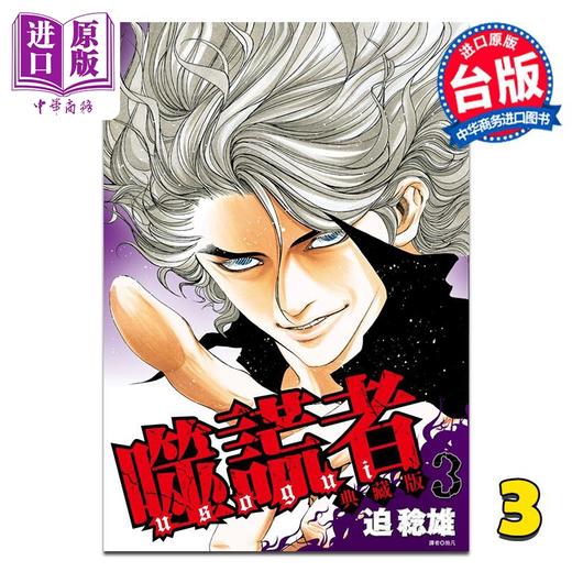 【中商原版】漫画 噬谎者 典藏版 第3集 迫稔雄 台版漫画书 尖端出版社 商品图1