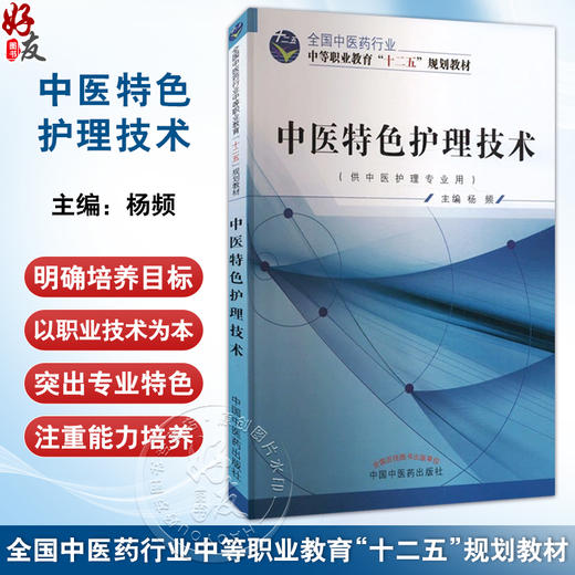 中医特色护理技术 全国中医药行业中等职业教育十二五规划教材 杨频 主编 供中医护理专业用 9787513225304 中国中医药出版社 商品图0