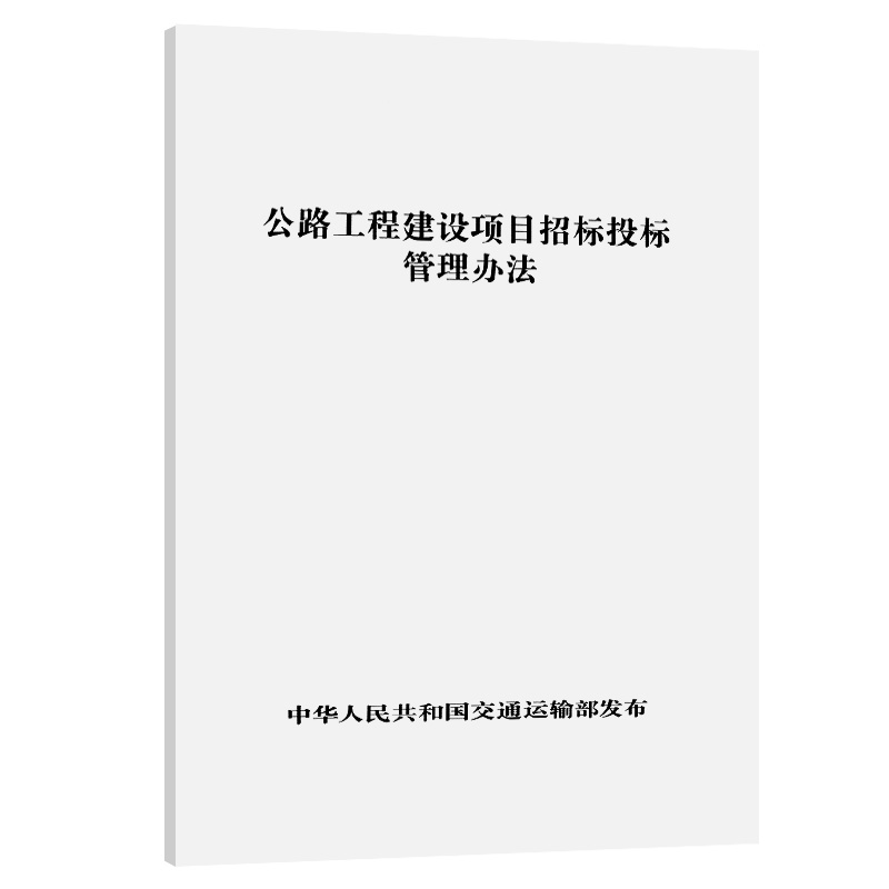 公路工程建设项目招标投标管理办法