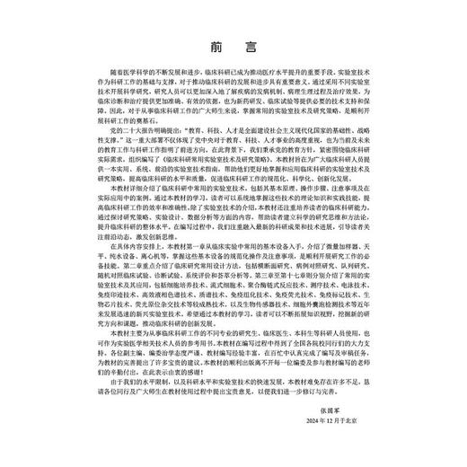临床科研常用实验室技术及研究策略十四五普通高等教育研究生规划教材张国军供从事临床科研工作的不同专业的研究生等科研人员使用 商品图2