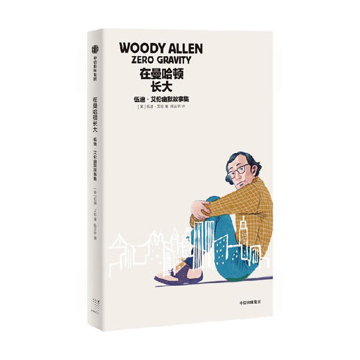 《在曼哈顿长大》伍迪·艾伦幽默故事集 腾讯视频纪录片热搜榜 商品图8