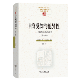 自身觉知与他异性：一项现象学的研究(修订版)(中国现象学文库 ·现象学原典译丛·扎哈维系列 )