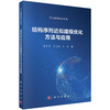 结构序列近似建模优化方法与应用 商品缩略图0