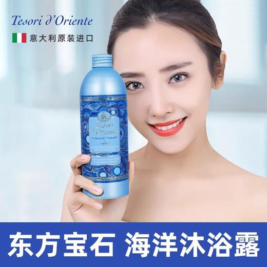 【夏日清爽沐浴推荐】意大利原装进口东方宝石 海洋香清爽沐浴露500ml【中欧班列精选】 商品图1