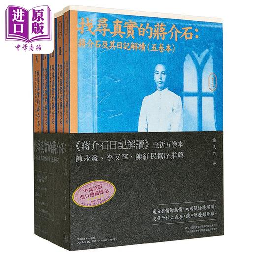 【中商原版】找寻真实的蒋介shi 蒋介shi及其日记解读 五卷本套装 港台原版 杨天石 香港三联书店 蒋研经典 商品图0