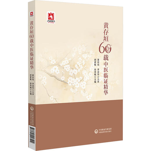 黄存垣60载中医临证精华 商品图0