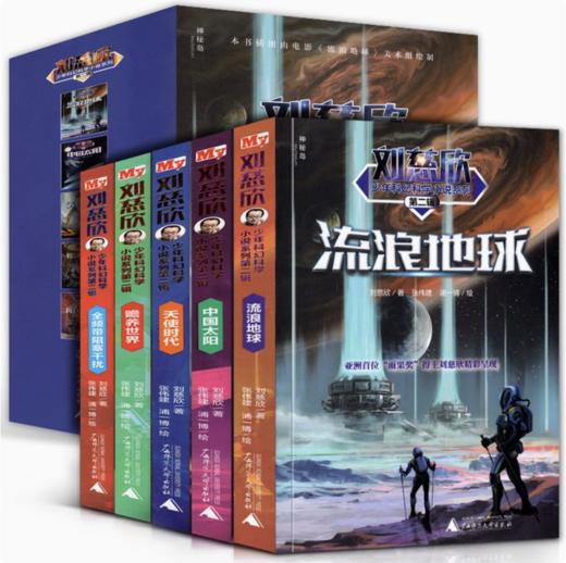 【独秀书香卡】刘慈欣少年科幻科学小说系列 第二辑（全5册） 儿童文学 科幻小说 商品图1