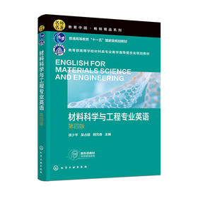 材料科学与工程专业英语(第四版)