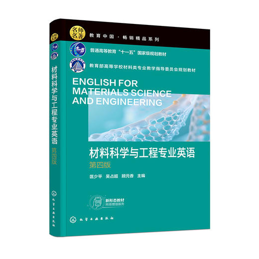 材料科学与工程专业英语(第四版) 商品图0