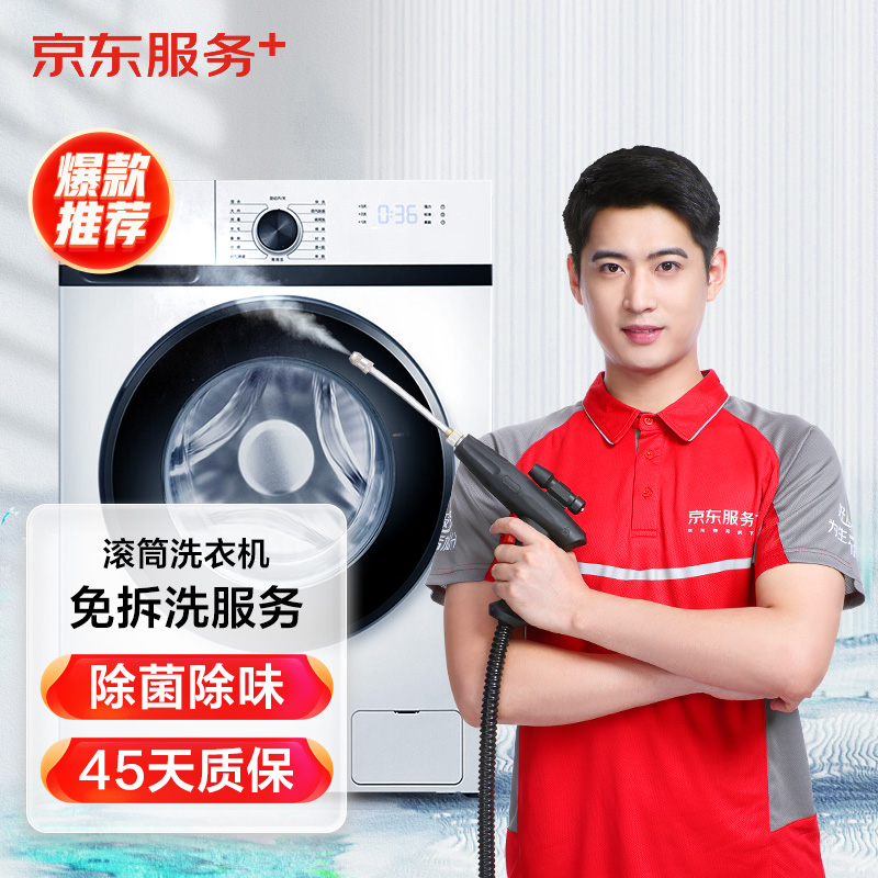 京东 滚筒洗衣机免拆洗 家电清洗服务