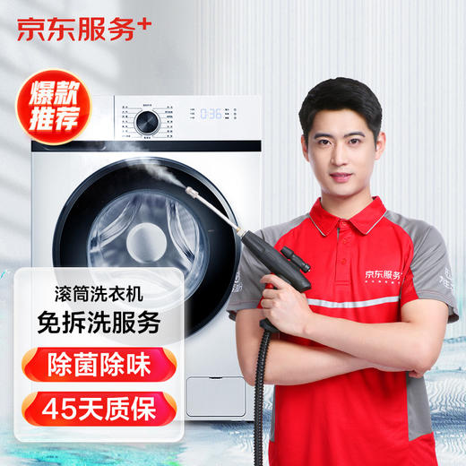 京东 滚筒洗衣机免拆洗 家电清洗服务 商品图0