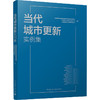 当代城市更新实例集 商品缩略图0
