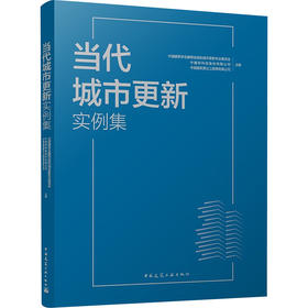 当代城市更新实例集