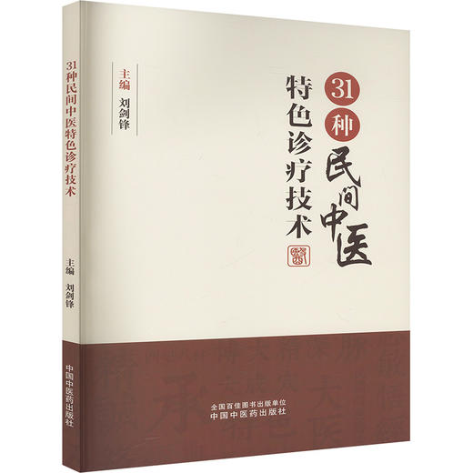 31种民间中医特色诊疗技术 商品图0