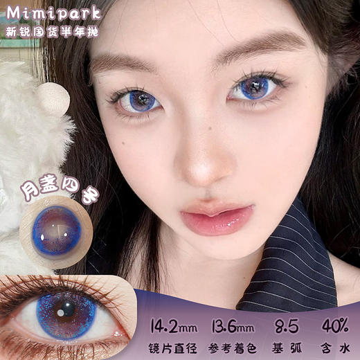 mimipark 月盏四号 半年抛 两片 14.2mm 参考着色 13.6mm 基弧 8.5 含水 40% 新锐国货 商品图0