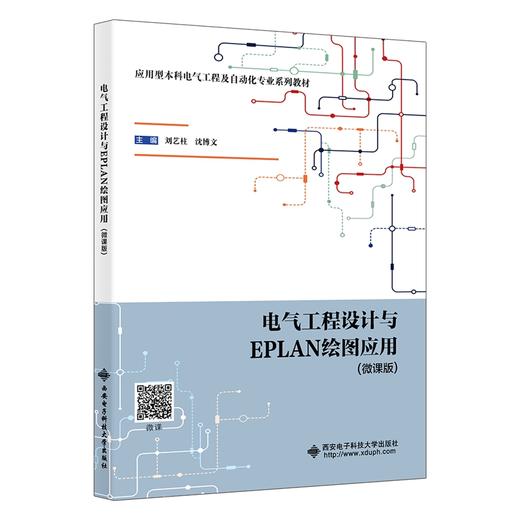 电气工程设计与EPLAN绘图应用(微课版) 商品图0