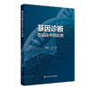 基因诊断在临床中的应用 王晶 介绍了基因检测在遗传相关的各类疾病 肿瘤和感染性疾病等中的具体应用 包括其发展现状与检测指标 商品缩略图1