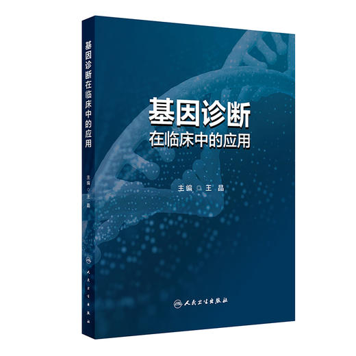基因诊断在临床中的应用 王晶 介绍了基因检测在遗传相关的各类疾病 肿瘤和感染性疾病等中的具体应用 包括其发展现状与检测指标 商品图1