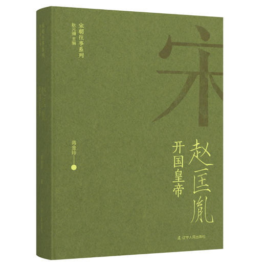 开国皇帝:赵匡胤 商品图2