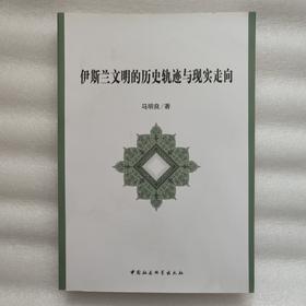 伊斯兰文明的历史轨迹与现实走向 马明良 著
