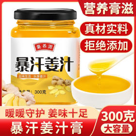 【买一送一，买二送二】懒人暴汗姜汁膏、浓缩生姜汁、浓缩姜糖冲饮茶、300g/罐