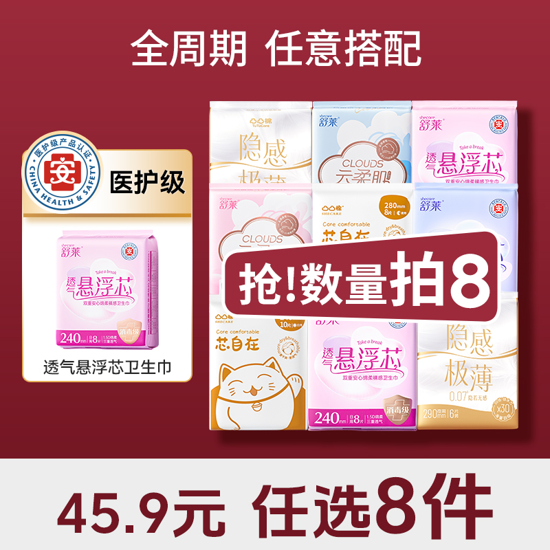 【45.9任选8件、单拍少拍不发货】舒莱&凸凸棉全周期卫生巾 | 日用/夜用、任意搭配、巨划算！
