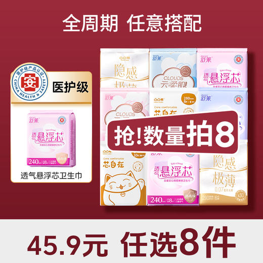 【45.9任选8件、单拍少拍不发货】舒莱&凸凸棉全周期卫生巾 | 日用/夜用、任意搭配、巨划算！ 商品图0
