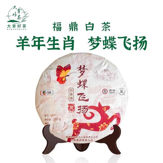 中粮-中茶2015年中茶蝴蝶羊年十二生肖纪念饼357g梦蝶飞扬白茶饼中粮茶叶/干仓直发 商品图2