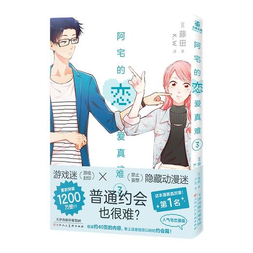 阿宅的恋爱真难3-4(全2册) 商品图1