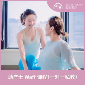 助产士”孕“动课程（一对一私教）
