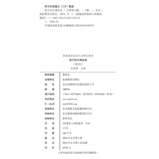 旅行社计调业务(第5版) 商品图1