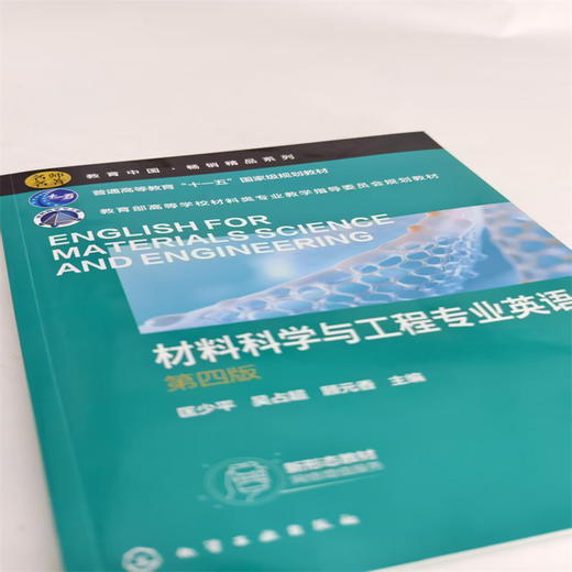 材料科学与工程专业英语(第四版) 商品图1