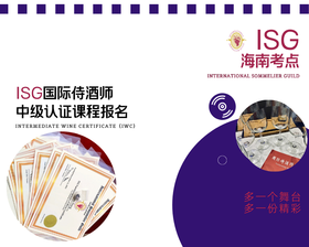 ISG国际侍酒师中级认证报名(含报名费、认证费、证书费、考试费、培训费、教材费，并品尝40款进口葡萄酒)