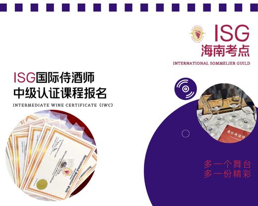 ISG国际侍酒师中级认证报名(含报名费、认证费、证书费、考试费、培训费、教材费，并品尝40款进口葡萄酒) 商品图0