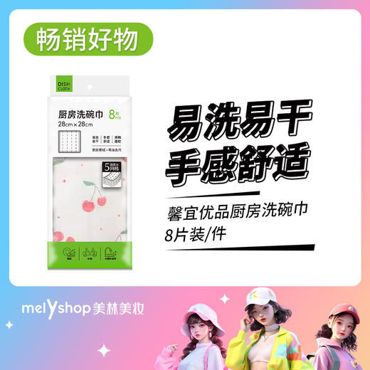 馨宜优品厨房洗碗巾8片装（250351） 商品图0