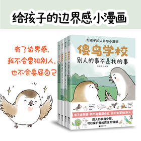 《傻鸟学校》全4册 3-8岁 4大类形式 83个事例 明确指导孩子建立边界感 既不委屈自己 也不冒犯别人
