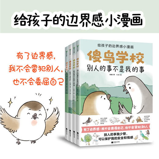 《傻鸟学校》全4册 3-8岁 4大类形式 83个事例 明确指导孩子建立边界感 既不委屈自己 也不冒犯别人 商品图0