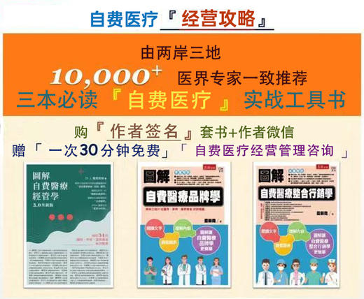 《自费医疗诊所经营成功关键实战工具套书》（附作者签名+1次视频咨询） 商品图0