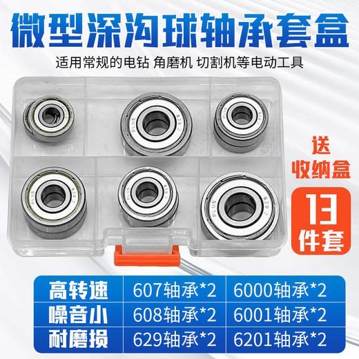 【货号02128】电动工具轴承常规型号轴承套装角磨机电钻电锤电镐切割机轴承12只装 商品图0