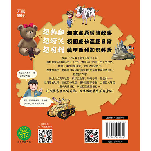 口袋里的超级坦克.勇闯巨人城堡 商品图2