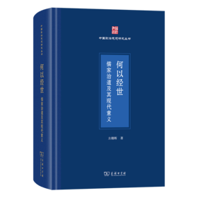 何以经世：儒家治道及其现代意义(中国政治思想研究丛书)