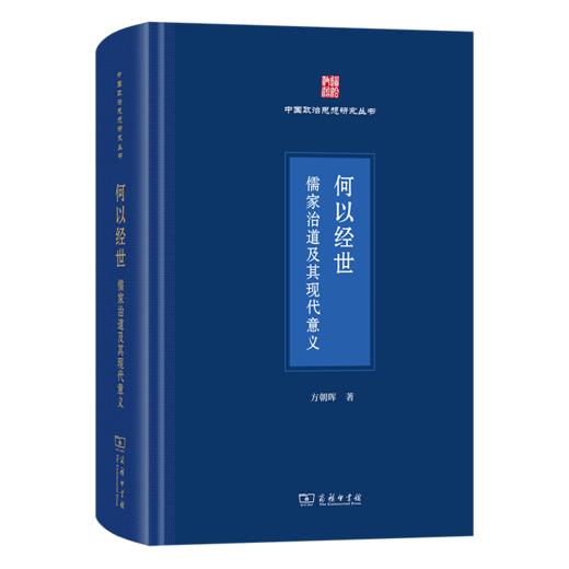 何以经世：儒家治道及其现代意义(中国政治思想研究丛书) 商品图0