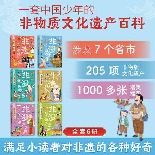 非遗奇妙之旅(全6册)收录205项非物质文化遗产 商品图5