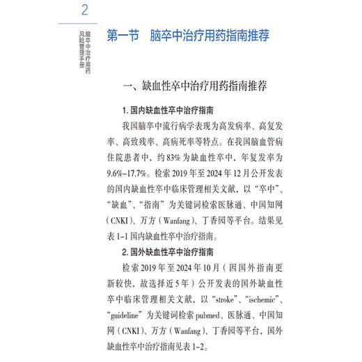 脑卒中治疗用药风险管理手册 药品使用科学监管实用手册系列丛书 赵志刚 武明芬编 供医师药师和护师参考使用 中国医药科技出版社 商品图4