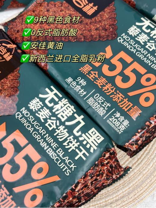 【红谷林无糖9红&9黑藜麦谷物饼干】 👉超炸福利来了！3袋送1袋同款，6袋送2袋同款 开团价💰39.9元/3袋，💰69.9元/6袋 🔥怕糖怕油腻不爱吃甜食但是嘴又馋的姐妹❗  商品图3
